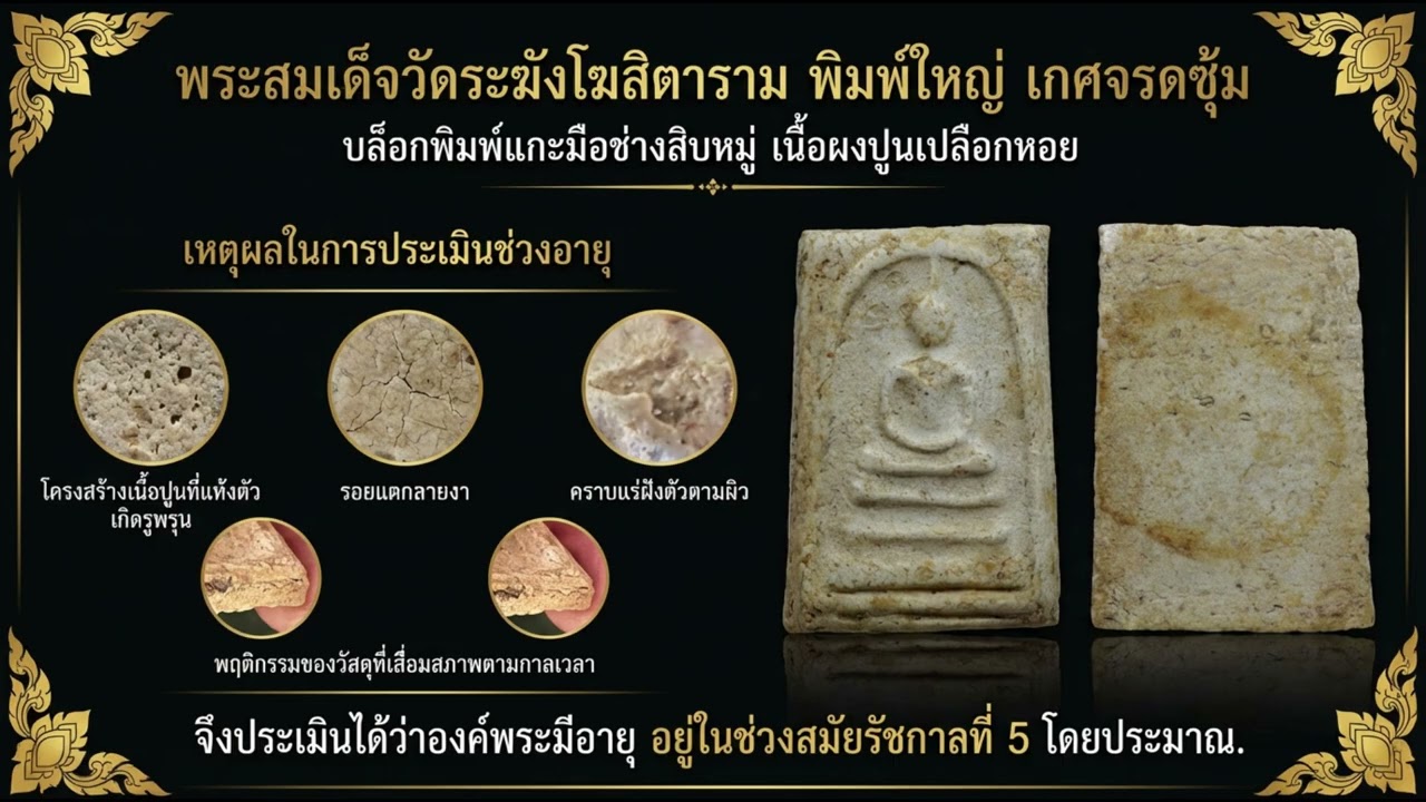 พระสมเด็จวัดระฆัง พิมพ์ใหญ่ เกศจรดซุ้ม วิเคราะห์โครงสร้างเนื้อและประเมินอายุ