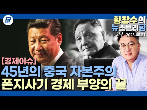2부: <strong>등소평</strong> 이후 45년 「중국 자본주의 벌써 한계」 15년전부터 폰지사기로 버텨오다 이제 「국유화 단계」 (2023.08.21) [이슈분석]
