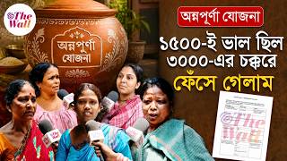 Annapurna Bhandar Form Fill Up অননপরণয এত কছ তথয দওয সমভব নয, বলছন সধরণ মনষ