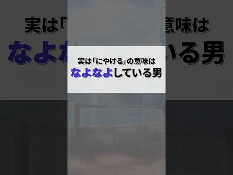 「にやける」の意味は？【教えて雑学さん】