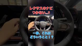 レクサスさん...のナビがつかない?一体どゆこと!?#shortvideo #shorts #toyota #lexus #cars #レクサス #fyp