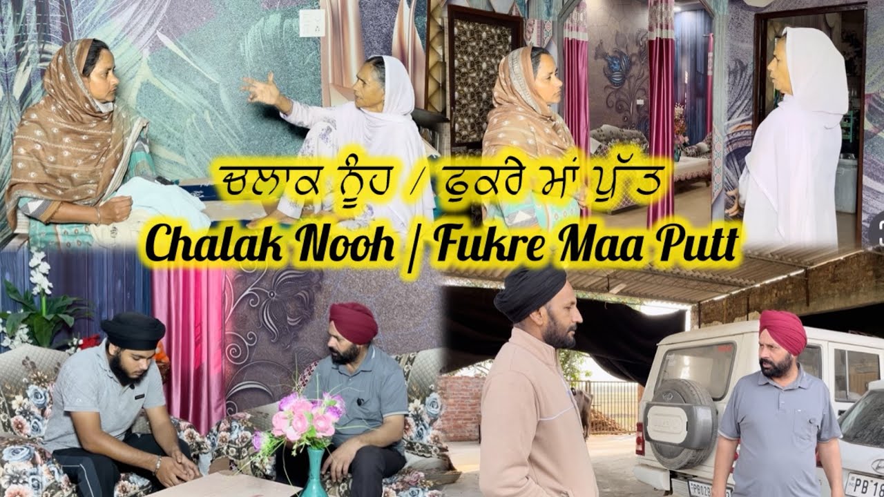 ਚਲਾਕ ਨੂੰਹ / ਫੁਕਰੇ ਮਾਂ ਪੁੱਤ || Chalak Nooh / Fukre Maa Putt ||funny video