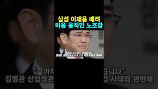 이재용 배려 통했다!! 삼성 노조장 대화