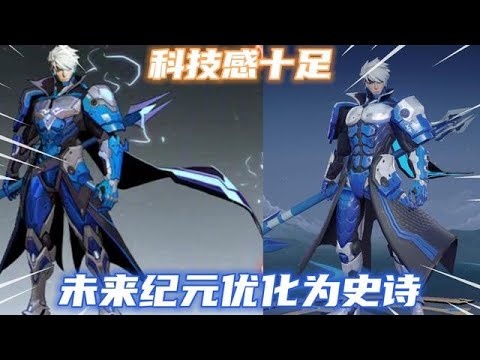 S級未來紀元終于迎來優化，升級為史詩品質重塑建模，科技感十足