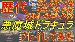 レトロゲーム】悪魔城ドラキュラシリーズ 13種類をプレイしてみた