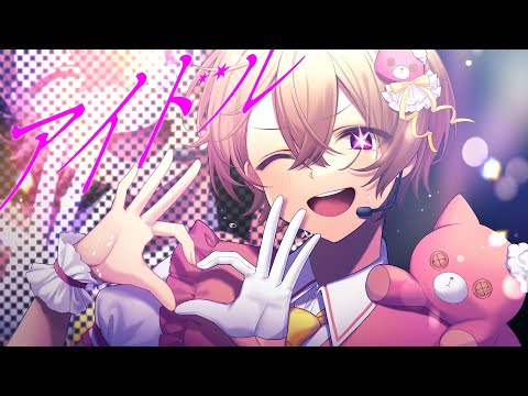 【ショタコンホイホイが】アイドル　歌ってみたcover 子麦粉