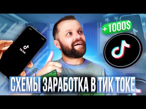 Как ЗАРАБОТАТЬ В Тик Токе 1000$ в 2024 году! Заработок И Монетизация Тик Ток 2024