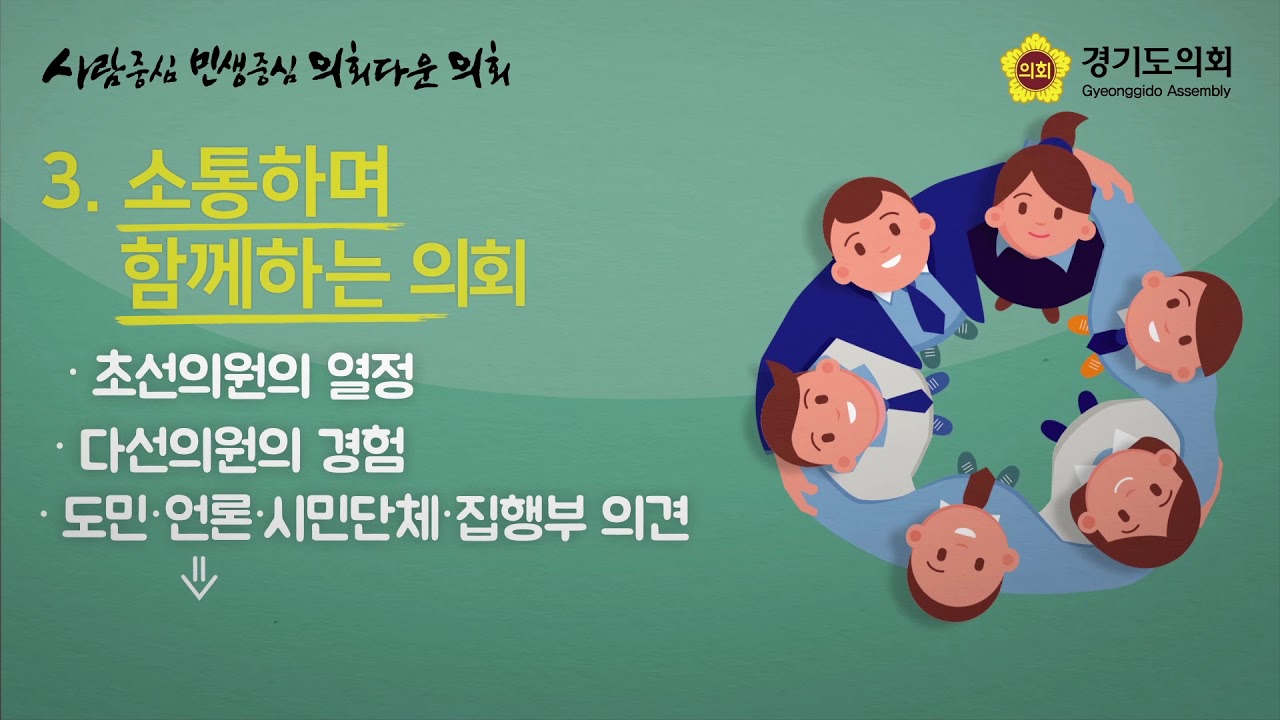 의회다운 의회 경기도의회