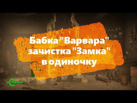 Fallout 4 Прохождение(прикол) Бабка "Варвара" зачистка "Замка" в одиночку.