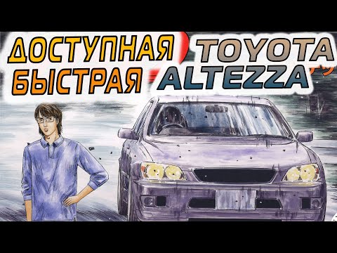 ХОРОШИЙ ВЫБОР ДОСТУПНЫЕ ЦЕНЫ! TOYOTA ALTEZZA! АВТОМОБИЛИ INITIAL  D  В ПРОДАЖЕ.