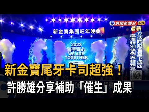 新金寶尾牙卡司強！ 許勝雄分享補助「催生」成果－民視台語新聞