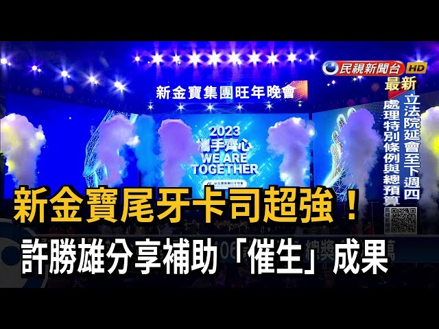 新金寶尾牙卡司強！ 許勝雄分享補助「催生」成果－民視台語新聞