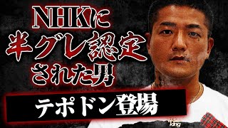 NHKに半グレ認定された「テポドン」登場。拳月（けんむん）との関係とは？