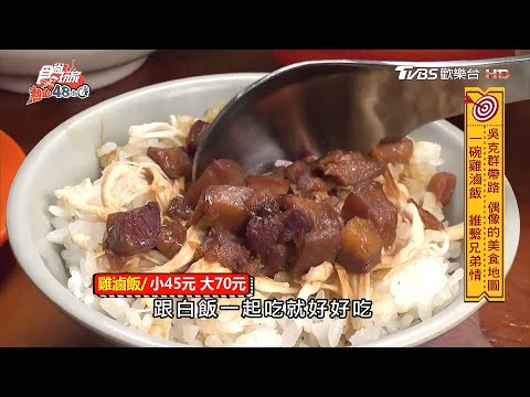 吳克群帶路！五月天最愛雞滷飯【食尚玩家熱血48小時】節目精華20200914