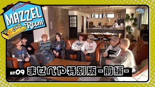 Ep.09 | 特別版〜ウインナーとオニオンとRYUKI〜 YouTube ver. -前編- [MAZZEL ROOM #まぜべや 🛋️]