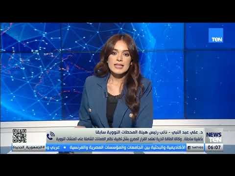 الطاقة الذرية تعتمد القرار المصري بشأن تطبيق نظام الضمانات الشاملة للمنشآت النووية علي عبدالنبي يوضح