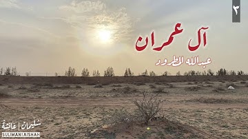 سورة آل عمران - عبدالله المطرود