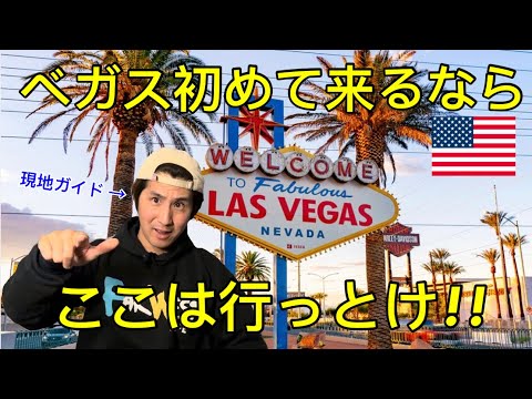 ラスベガス観光】現地ガイドがオススメするラスベガス初めての人