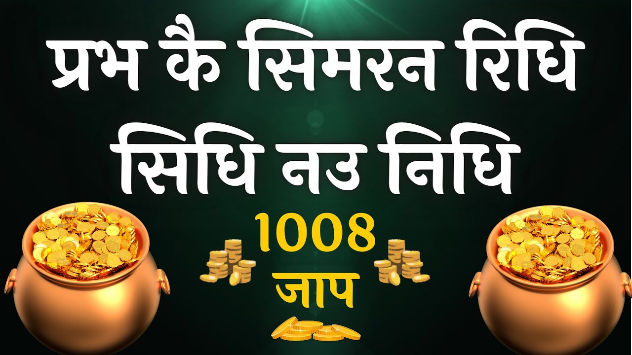          Prabh Ke Simran Ridh Sidh Nau Nidh   1008 