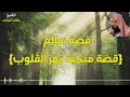 قصة سالم للشيخ خالد الراشد فك الله اسره 
