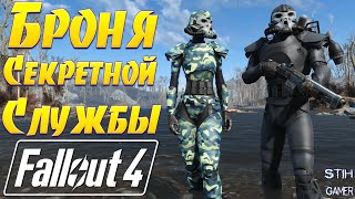 Мульт Fallout 4 Броня Секретной Службы