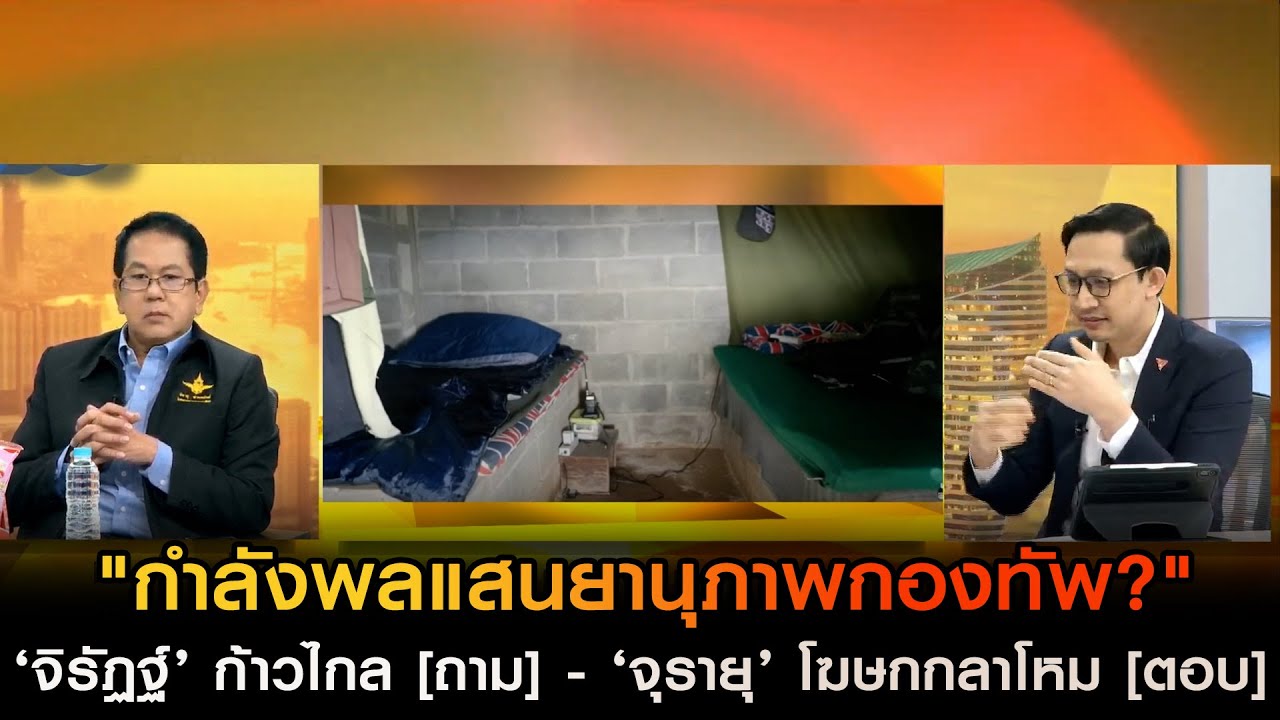 "กำลังพลแสนยานุภาพกองทัพ?" ‘จิรัฏฐ์’ ก้าวไกล [ถาม] - ‘จุรายุ’ โฆษกกลาโหม [ตอบ]