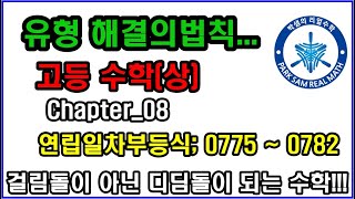 해결의 법칙 수학(상) 유형편; Chapter_08 연립일차부등식 [0775 ~ 0782]