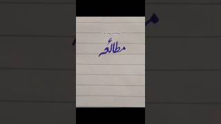 how to write Urdu words #shorts #viral