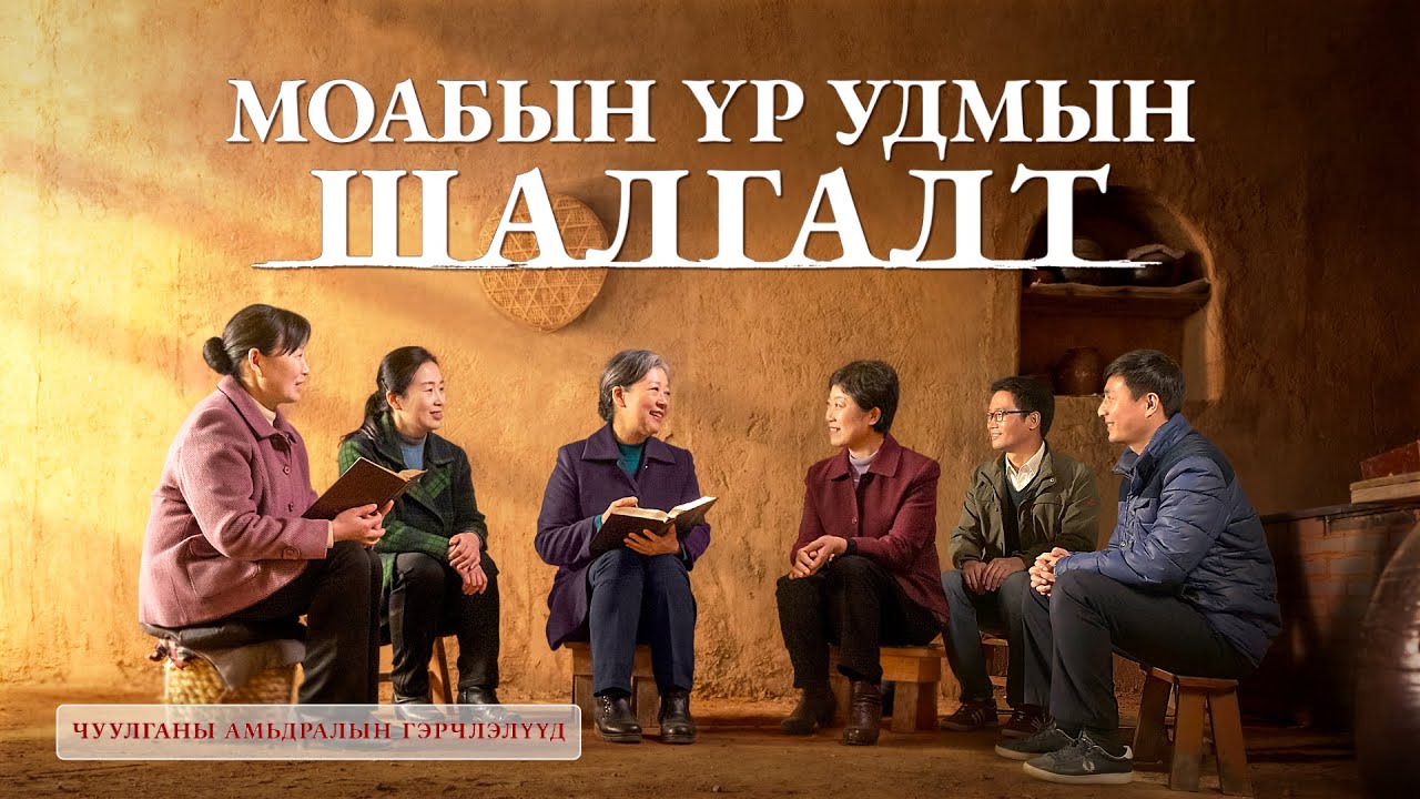 Сайн мэдээний гэрчлэлүүд "Моабын үр удмын шалгалт" Христэд итгэгчдийн үнэн түүх