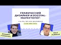 Графический дизайнер и digital-маркетолог: чем они занимаются | Профориентация | «Фоксфорд»