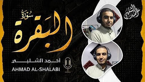 سورة البقرة ( كاملة ) - أحمد الشلبي Surah Al-Baqara ( Full) by Ahmad Al-Shalabi 2022