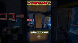 トイレ開けたら人がいた時の敵の反応 #フォートナイト #fortnite #検証 #shorts