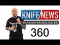 Knife News 360 (новинки ножи Sanrenmu)