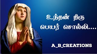 Download Lagu உந்தன் திரு பெயர் சொல்லி பாடல் | Unthan thiru peyar solli song| A_B_CREATIONS MP3