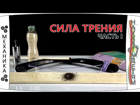 Сила трения. Часть 1