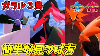 ガラル３鳥の場所と簡単な見つけ方 どこ ファイヤーサンダーフリーザー冠の雪原 ポケモン剣盾 しろーん Youtube