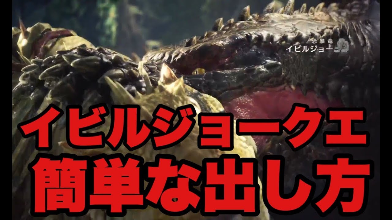 Mhw イビルジョーのクエスト 簡単な出し方 モンハンワールド Youtube