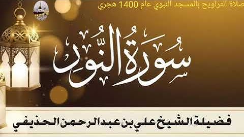 ما تيسر من سورة النور بصوت الشيخ علي الحذيفي تراويح المسجد النبوي الشريف 1400