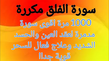 سورة الفلق مكررة 1000 مرة اقوى سورة مدمرة لعقد العين والحسد الشديد وعلاج فعال للسحر قوية جداا