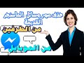 طريقة حذف رسائل وصور و محادثات الماسنجر القديمة من الطرفين 👍حصريا للبنات والسيدات👍