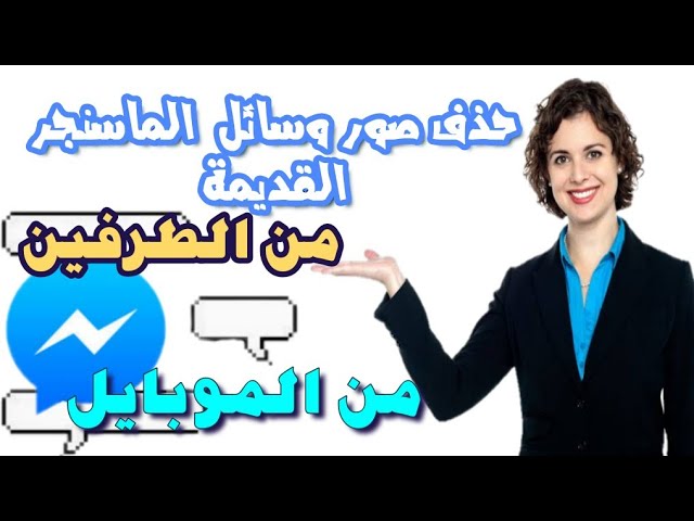 ازاي امسح رساله ماسنجر من الطرفين