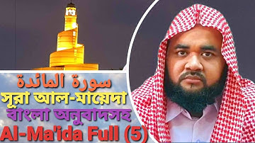 5 al-ma'ida ৫ আল-মায়েদা سورة المائدة মৌলিক সূরে তিলাওয়াত /বাংলা অনুবাদসহ/শহীদুল ইসলাম শ্যামপুরী/2022