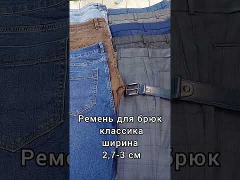 #shorts #shortsvideo #ремень #брюки #джинсы #мужскаяодежда #лайфхаки #иркутск #полезныесоветы