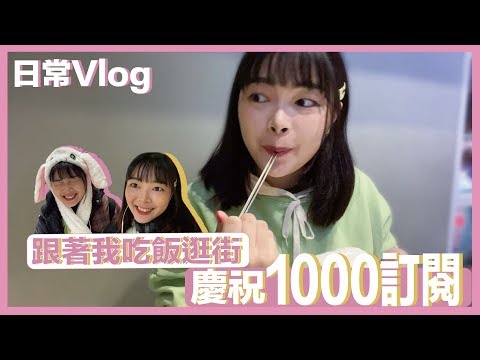 Vlog｜一個人吃烤肉+逛街！慶祝突破1000訂閱｜新村站著吃烤肉｜潔妮年糕