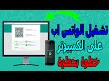 طريقة تشغيل “واتس اب ويب” على الكمبيوتر خطوة بخطوة 2021