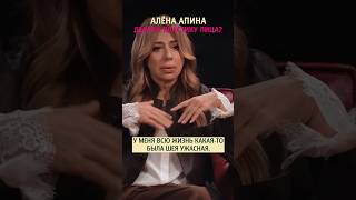Алёна Апина делала плaстику лица? #апина #меньшова