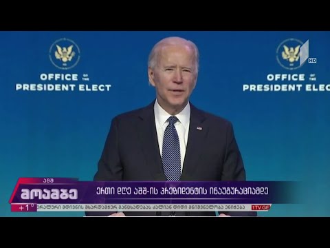 ერთი დღე აშშ-ის 46-ე პრეზიდენტის ინაუგურაციამდე