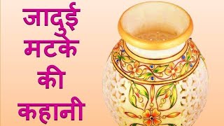 jaadui matke ki kahani | Hindi stories| Hindi kahani| Hindi moral stories #जादुई मटके की कहानी#katha