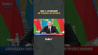 Ильхам Алиев о геополитическом значении взаимодействия Азербайджана и Казахстана