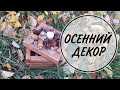 Декор шкатулки природными материалами 🍁ОСЕННИЙ ДЕКОР 🍁ЮЛЯ, НЕ ЮЛИ!